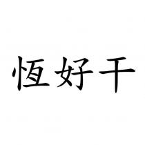 恆好干