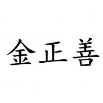 金正善