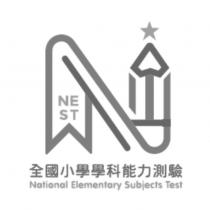 NEST 全國小學學科能力測驗及圖