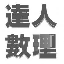 達人數理設計字