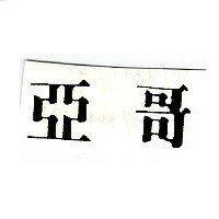 亞哥