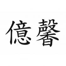 億馨
