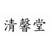 清馨堂