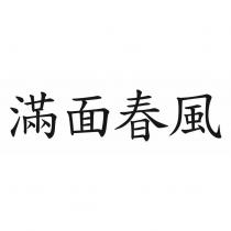 滿面春風
