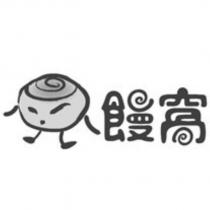 饅窩及圖