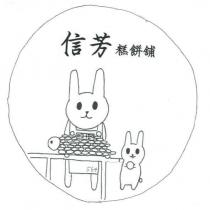 信芳糕餅舖及圖