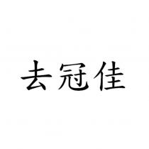 去冠佳