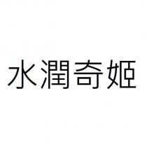 水潤奇姬
