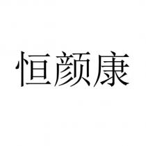 恒顏康