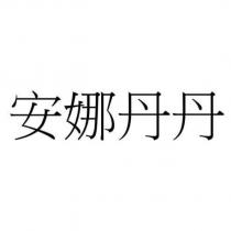 安娜丹丹