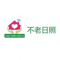 不老日照 LONG TERM CARE 2.0 及圖