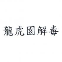 龍虎園解毒