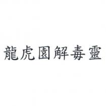 龍虎園解毒靈