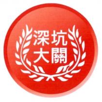 深坑大關及圖
