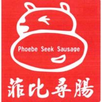 菲比尋腸 Phoebe Seek Sausage 及圖