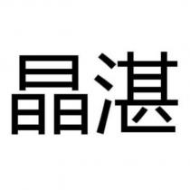 晶湛
