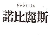 諾比麗斯 NOBILIS
