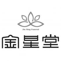 金星堂 Jin Sing Funeral 及圖
