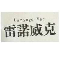 雷諾威克 LARYNGO VAC 