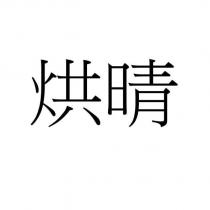 烘晴