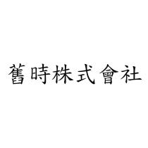 舊時株式會社