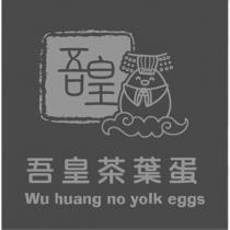吾皇茶葉蛋 Wu huang no yolk eggs 及圖
