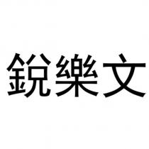 銳樂文