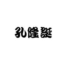 孔隆誕