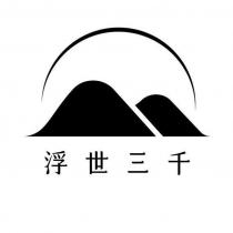 浮世三千及圖