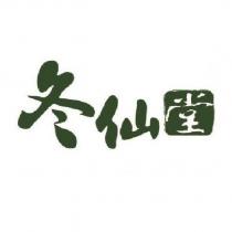 冬仙堂