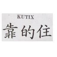 靠的住 KUTIX 