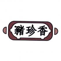 豬珍香及圖