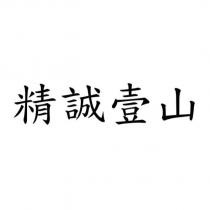 精誠壹山