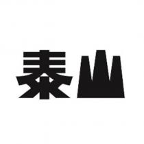 泰山設計字