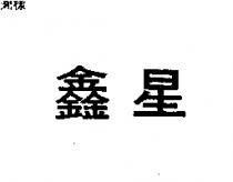 鑫星