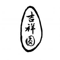 吉祥圓及圖