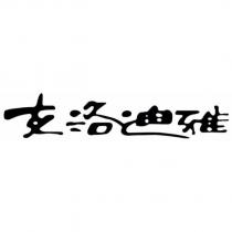 克洛迪雅