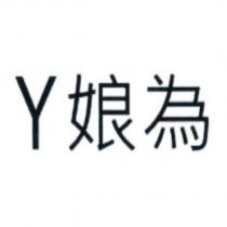 Y 娘為
