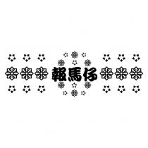 報馬仔及圖