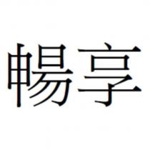 暢享