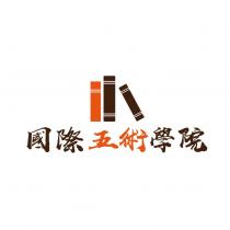 國際五術學院及圖