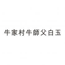 牛家村牛師父白玉