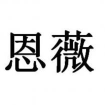 恩薇