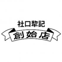 社口犂記創始店及圖