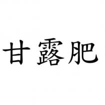 甘露肥
