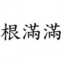根滿滿