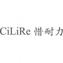 CiLiRe 惜耐力