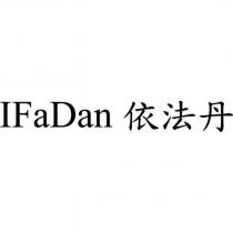 IFaDan 依法丹