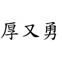 厚又勇