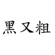 黑又粗